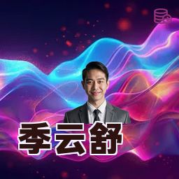 季云舒